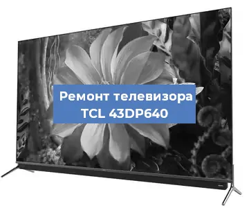 Замена порта интернета на телевизоре TCL 43DP640 в Волгограде